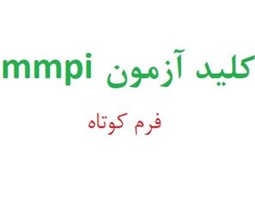 تصویر کلید پاسخنامه تست mmpi 2 