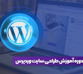 تصویر دوره جامع طراحی سایت وردپرس 