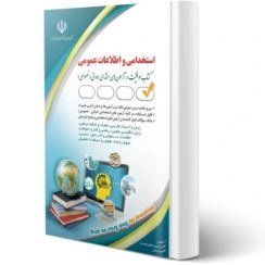 تصویر کتاب استخدامی آموزش و پرورش حیطه اختصاصی انتشارات آراه جلد ۱ 