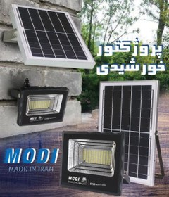 تصویر پرژکتور خورشیدی سولار مودی - 150 وات MODI SOLAR PROJECTOR