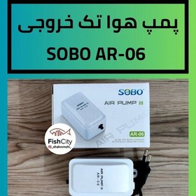 تصویر پمپ هوا آکواریوم تک خروجی سوبو مدل SOBOAIR PUMP AR-06 