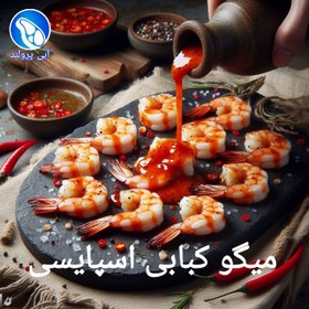 تصویر میگو کبابی اسپایسی 