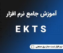 تصویر آموزش نرم افزار ekts به صورت کامل 