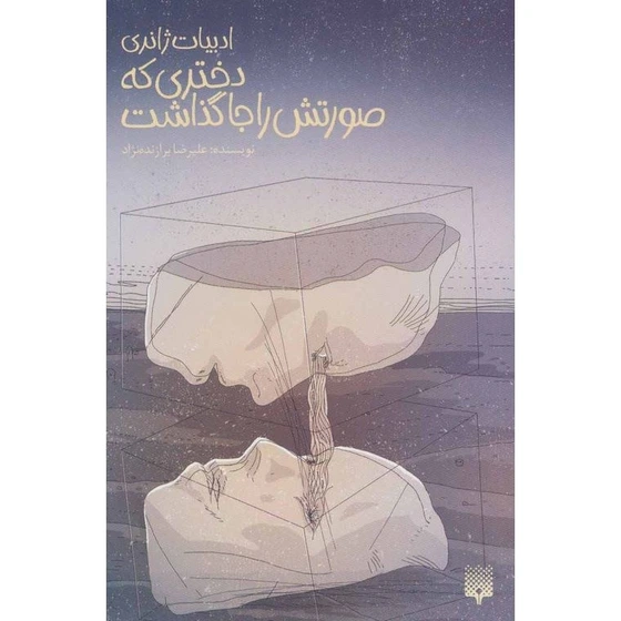 خرید و قیمت دختری که صورتش را جا گذاشت | ترب