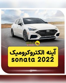 تصویر آینه الکتروکرومیک سوناتا 2022 