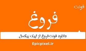 تصویر فونت فروغ فارسی 