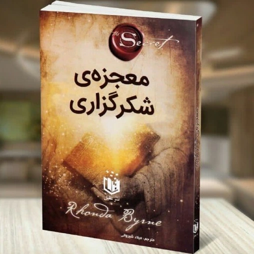 خرید و قیمت کتاب معجزه شکر گزاری اثر راندا برن