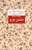 تصویر کتاب عاشقانه های کلاسیک( دشمن عزیز13) اثر جین وبستر نشر افق ا مترجم ثمین نبی پور مترجم ثمین نبی پور