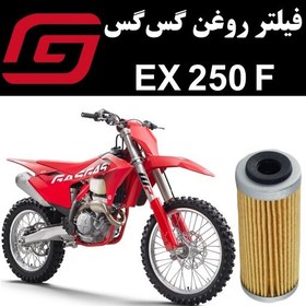 تصویر فیلتر روغن گس گس EX 250 F 