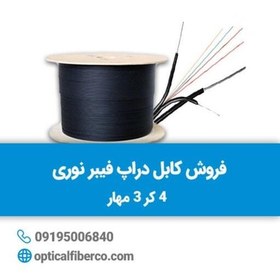 تصویر فروش کابل دراپ 4کر3مهار(نیرا) 