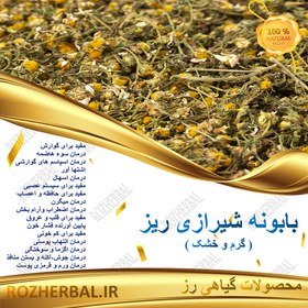 تصویر بابونه شیرازی ریز 50 گرمی 