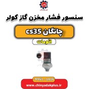 تصویر سنسور فشار مخزن گاز کولر چانگان CS35 اتوماتیک 