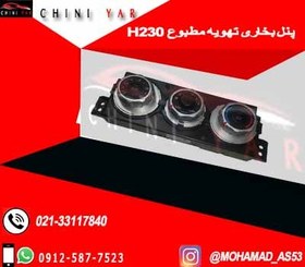 تصویر پنل بخاری(کلید کنترل تهویه مطبوع) برلیانس H230 