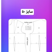 تصویر الگوی دوخت بالاتنه سایز ۵۰ 