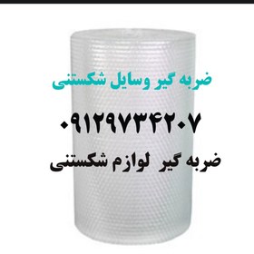 تصویر ضربه گیر وسایل شکستنی ضربه گیر برای لوازم شکستنی ضربه گیر برای بسته بندی تهران کرج ضربه گیر برای وسایل شکستنی