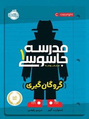 تصویر کتاب مدرسه جاسوسی (گروگان گیری جلد1) اثر استوارت گیبز انتشارات پرتقال مترجم مریم رفیعی رقعی شومیز