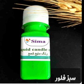 تصویر رنگ مایع شمع 30 گرمی 