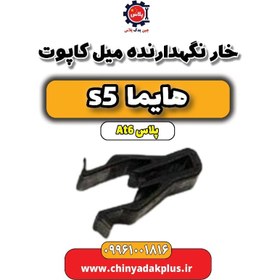 تصویر خار نگهدارنده میل کاپوت هایما s5 اتوماتیک 6 سرعته 