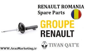 تصویر کمک فنر جلو ال90 و ساندرو اصلی وارداتی T.ONE رنو رومانی RENAULT ROMANIA Spare Parts