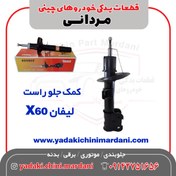 تصویر کمک جلو راست لیفان X60 