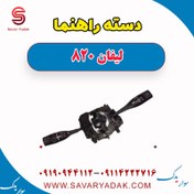 تصویر دسته راهنما لیفان 820 