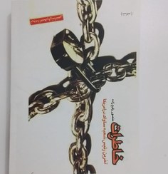 تصویر کتاب خاطرات منصور رفیع زاده 