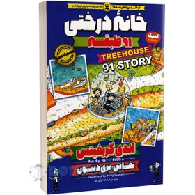 تصویر کتاب خانه درختی 91 طبقه اثر اندی گریفیتس انتشارات نگاه آشنا 