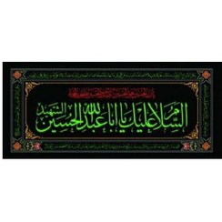 تصویر پرچم افقی محرم یا اباعبدالله الحسین کد144 