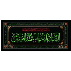 تصویر پرچم افقی محرم یا اباعبدالله الحسین کد144 