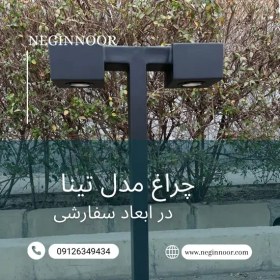 تصویر چراغ محوطه ویلا و چمنی مدل تینا 