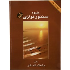تصویر کتاب شیوه سنتور نوازی اثر پشنگ کامکار نشر هستان جلد ۱ 