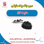 تصویر درب باک پلاستیکی هایما S7 