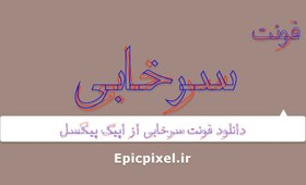 تصویر فونت سرخابی فارسی 