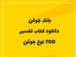 تصویر بانک جوغن – دانلود کتاب تفسیر 700 نوع جوغن 