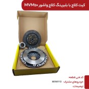تصویر کیت کلاچ VASURE ام وی ام 110 (با بلبرینگ) 