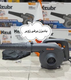 تصویر بلور دمنده و مکنده برقی زوبر Kzubr k10482 kab-500 Kzubr k10482 kab-500
