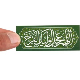 تصویر برچسب با شعار اللهم عجل لولیک الفرج زمینه سبز 4*10 