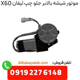 تصویر موتور شیشه بالابر جلو چپ لیفان X60 