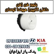 تصویر بلوور فن (فن داخلی کابین) هیوندا توسان 