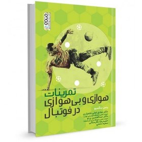تصویر کتاب تمرینات هوازی و بی هوازی در فوتبال تالیف ینس بنگسبو ترجمه صادق امانی شلمزاری 