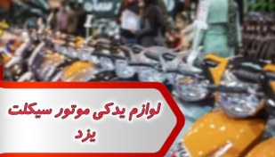 تصویر شماره لوازم یدکی موتور سیکلت یزد 