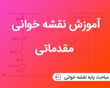 تصویر آموزش نقشه خوانی مقدماتی 