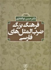 تصویر فرهنگ بزرگ ضرب‌المثل‌های فارسی 