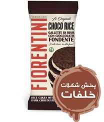 تصویر رایس کیک فیورنتینی چاکو با شکلات تلخ وگان و بدون گلوتن 100 گرم 