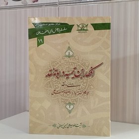 تصویر کتاب افکار ابن تیمیه در بوته نقد، نقد دیدگاه ابن تیمیه درباره خلفا و حضرت علی علیه السلام سید علی حسینی میلانی 168صفحه 