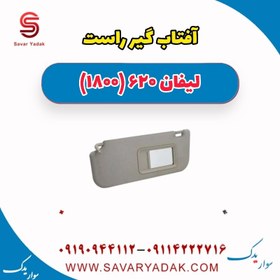 تصویر آفتاب گیر راست لیفان 620 موتور 1800 