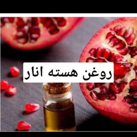 تصویر روغن هسته انار 