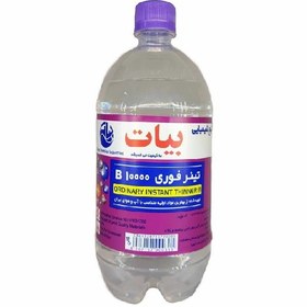 تصویر تینر فوری بیات 10000 B حجم 1 لیتر 