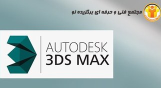 تصویر آموزش نرم افزار ۳D MAX 