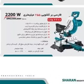 تصویر فارسی بر کشویی 255 میلیمتر شاران لیزر دار مدل SNG250laser 